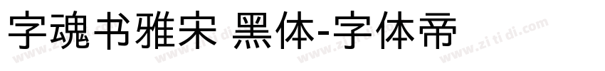 字魂书雅宋 黑体字体转换